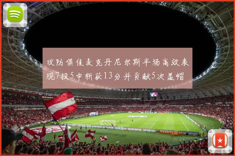 攻防俱佳麦克丹尼尔斯半场高效表现7投5中斩获13分并贡献5次盖帽