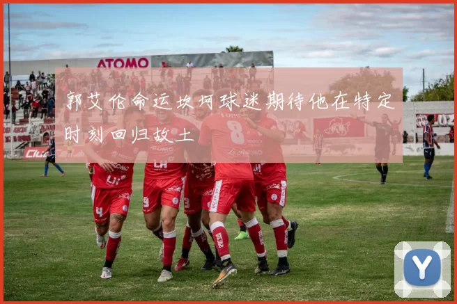 郭艾伦命运坎坷球迷期待他在特定时刻回归故土