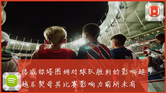 格威称塔图姆对球队胜利的影响超越东契奇其比赛影响力前所未有