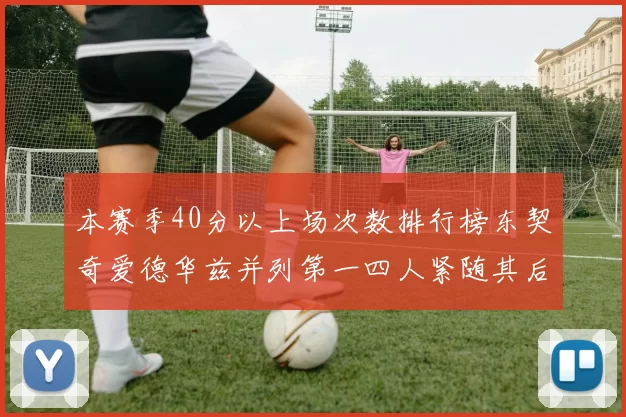 本赛季40分以上场次数排行榜东契奇爱德华兹并列第一四人紧随其后