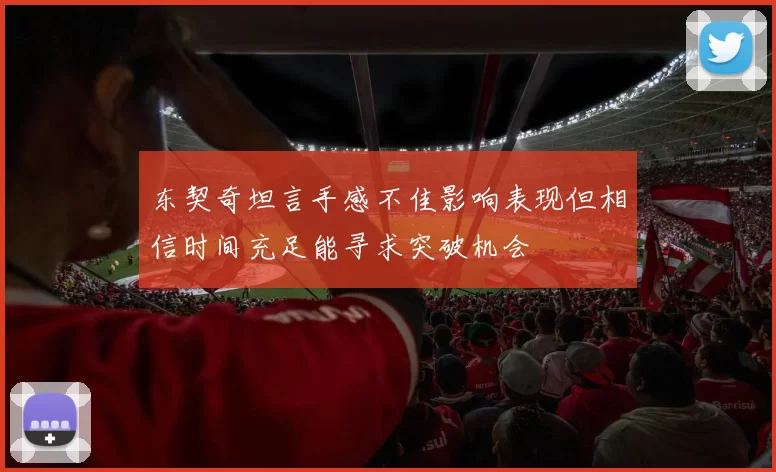 东契奇坦言手感不佳影响表现但相信时间充足能寻求突破机会